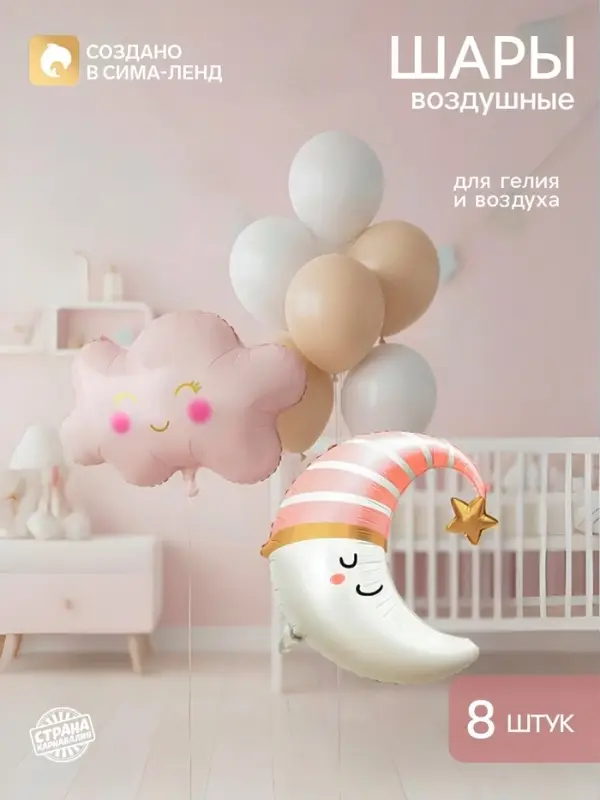 Шары воздушные &laquo;Розовый месяц&raquo; латекс, фольга, 8 шт.