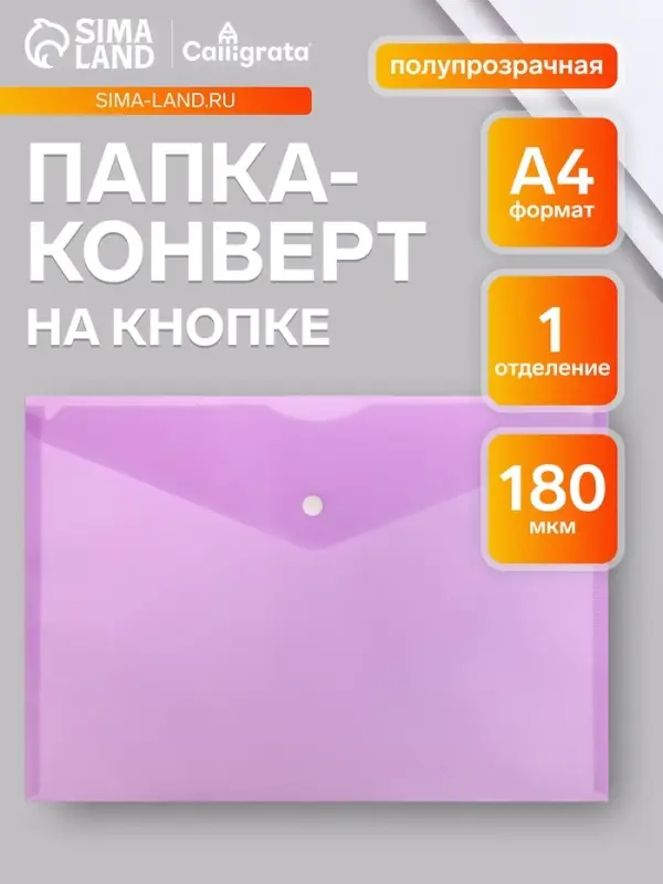 Папка-конверт на кнопке А4, 180 мкм, Calligrata Office, полупрозрачная, фиолетовая