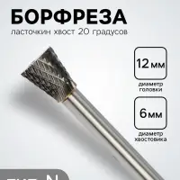 Борфреза ТУНДРА тип N ласточкин хвост 20 градусов, 12&times;13 мм, хвостовик 6 мм