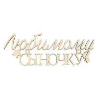 Топпер для торта &laquo;Любимому сыночку&raquo;, деревянный, 10&times;3.6