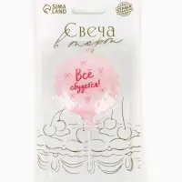 Свеча для торта воздушный шар &laquo;Все сбудется&raquo;