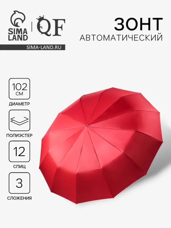 Зонт автоматический Lanford, 3 сложения, 12 спиц, R=51/60 см, d=102 см, красный