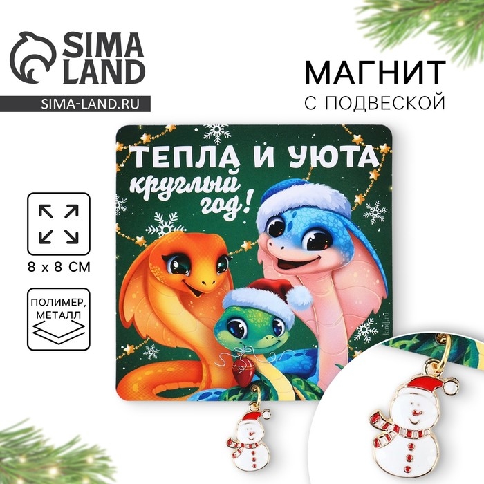 Магнит новогодний «Новый год: Тепла и уюта», 8 х 8 см Магнит новогодний «Новый год: Тепла и уюта», 8 х 8 см