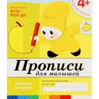 Рабочая тетрадь &laquo;Прописи для малышей&raquo;, средняя группа, Денисова Д., Дорожин Ю., МИКС