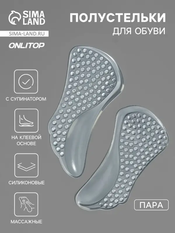 Полустельки для обуви, с супинатором, массажные, на клеевой основе, силиконовые, 12&times;6 см, пара, прозрачные