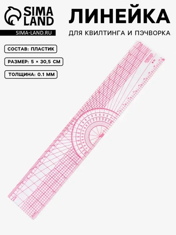 Линейка для квилтинга и пэчворка, 5&times;30.5&times;0.1 см, розовая