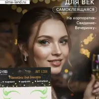 Наклейка на лицо &laquo;Стрелки для глаз. Кокетка&raquo;, 13&times;13.5 см