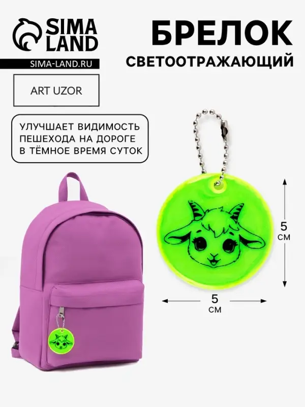 Светоотражающий элемент, брелок &laquo;Козочка&raquo;, d=5 см, жёлтый