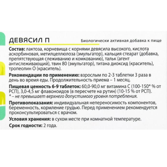 Девясил П, 100 таблеток по 205 мг Девясил П, 100 таблеток по 205 мг