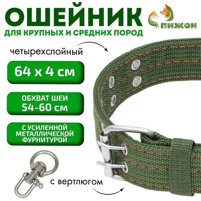 Ошейник, 65&times;4 см, ОШ 54-60 см, четырёхслойный с вертлюгом, полиэстер, зелёный