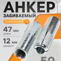 Анкер ТУНДРА, забиваемый, стальной, оцинкованный, М12&times;47 мм, 50 шт.