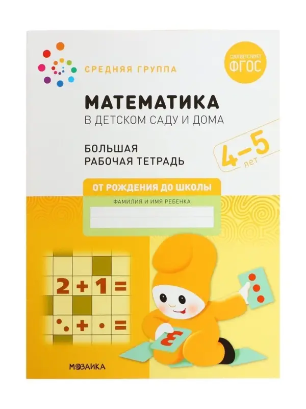 Рабочая тетрадь &laquo;Математика в детском саду&raquo; 4-5 лет, МИКС
