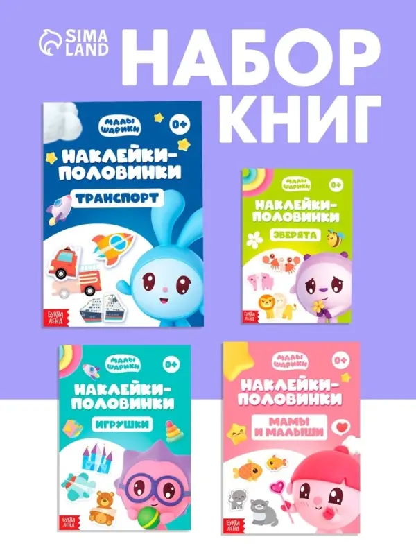 Книги &laquo;Наклейки-половинки&raquo;, набор 4 шт. по 12 стр., А5, Малышарики