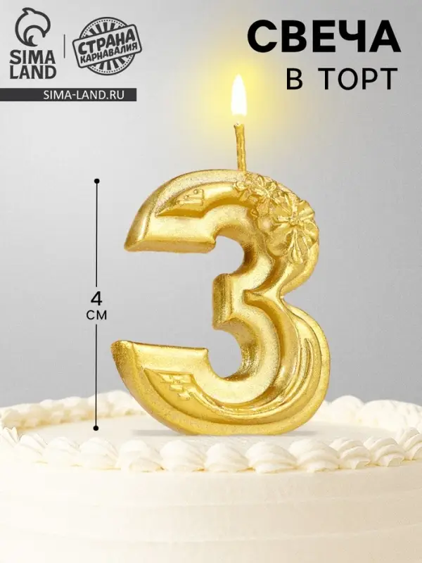 Свеча для торта &laquo;Цветочки&raquo;, цифра 3, золотая