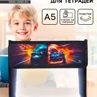 Папка для тетрадей, А5, пластиковая, 23&times;19&times;5 см &laquo;Тачка огонь&raquo;