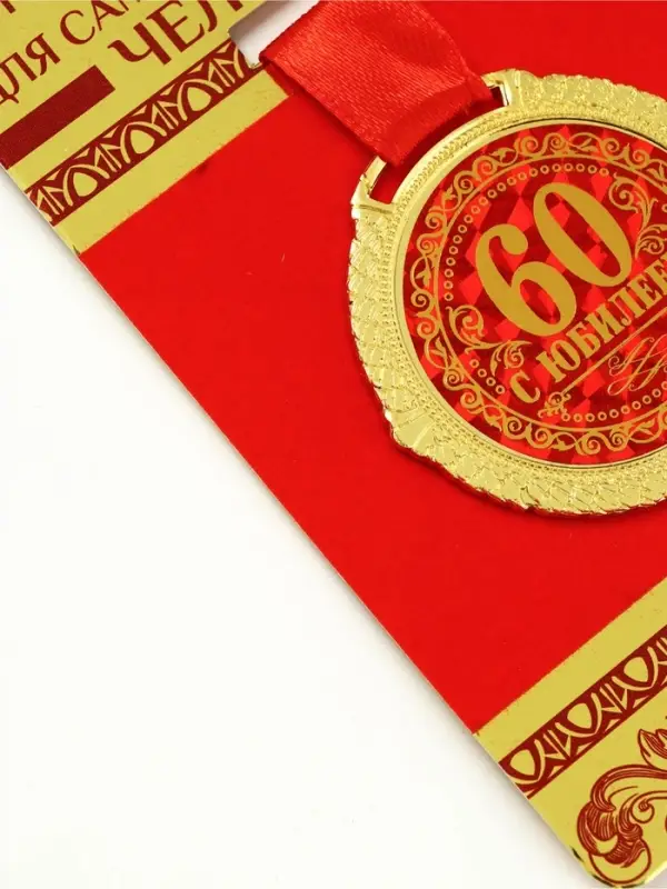 Медаль юбилейная на бархатной подложке &laquo;С юбилеем 60 лет&raquo;, d=5 см