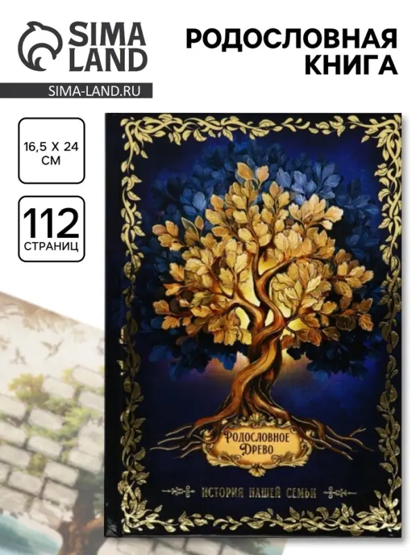 Родословная книга &laquo;История нашей семьи&raquo;, 56 листов, 112 страниц, 16.5&times;24 см