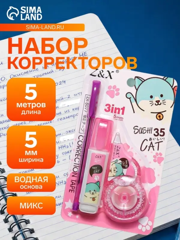 Набор (корректор-лента 5 м &times; 5 мм + корректор-ручка +ручка шариковая) на блистере, МИКС