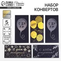Конверт для денег &laquo;С Днём Рождения&raquo;, чёрный крафт, набор 5 шт.