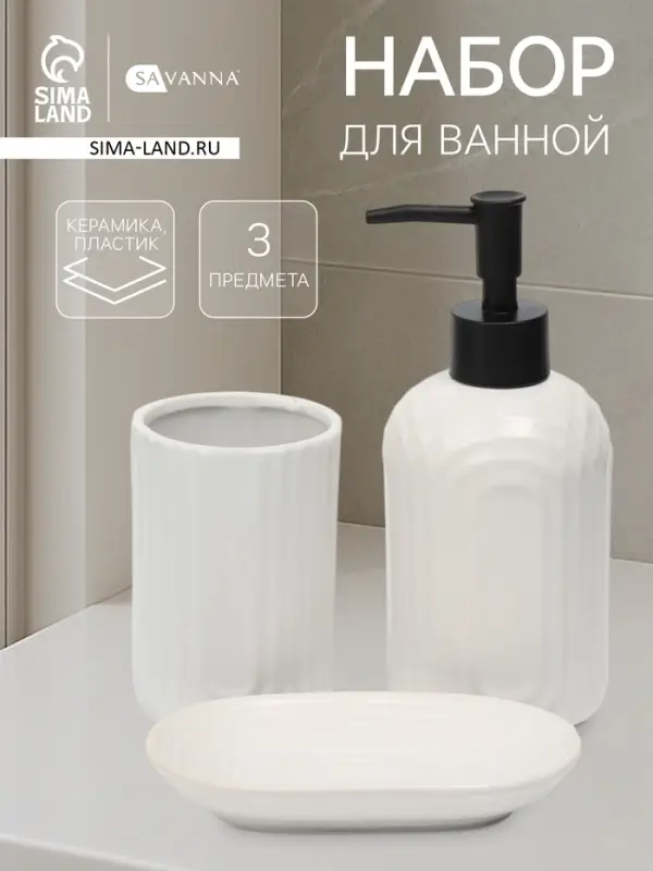 Набор для ванной SAVANNA &laquo;Волна&raquo;, 3 предмета, дозатор для мыла, стакан, мыльница