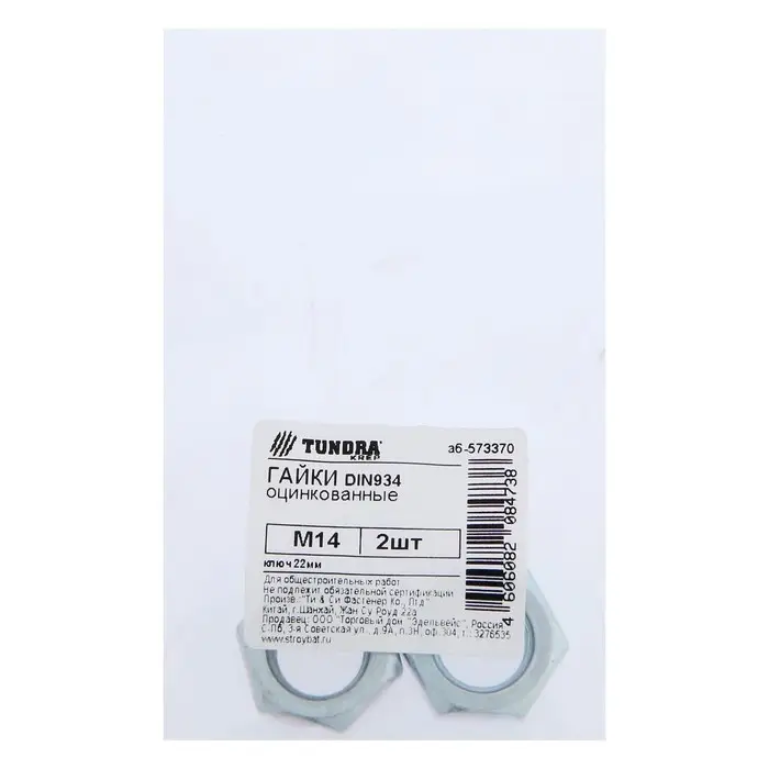 Гайка ТУНДРА, шестигранная, DIN 934, класс прочности 6, оцинкованная, М14, 2 шт