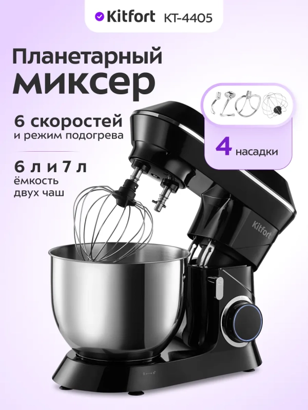 Мощный планетарный миксер с чашей КТ-4405 - 1900 Вт