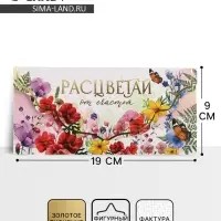 Конверт для денег &laquo;Расцветай&raquo;, акварельный картон, тиснение, конгрев 19&times;9 см