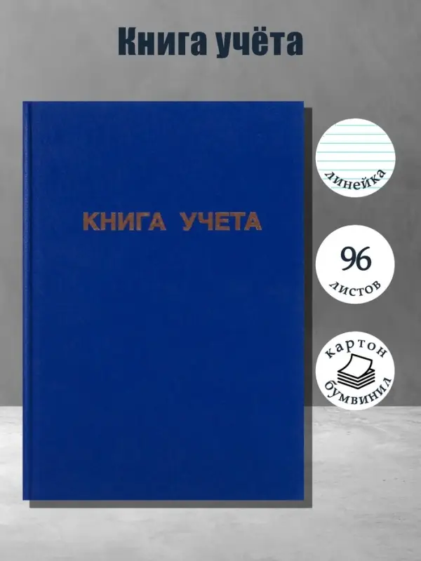 Книга учета А4, 96 листов, линия, 200&times;290 мм, обложка бумвинил, синий, блок офсетный