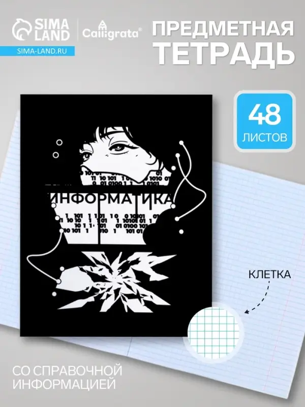 Предметная тетрадь по информатике Calligrata &laquo;Комикс Аниме&raquo;, 48 листов, в клетку, со справочным материалом, обложка из мелованного картона