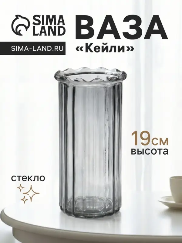 Ваза &laquo;Кейли&raquo;, 19&times;9.5 см, стекло, серая