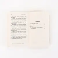 Книга &laquo;Скажи мне, что ты меня любишь...&raquo;, Эрих Мария Ремарк