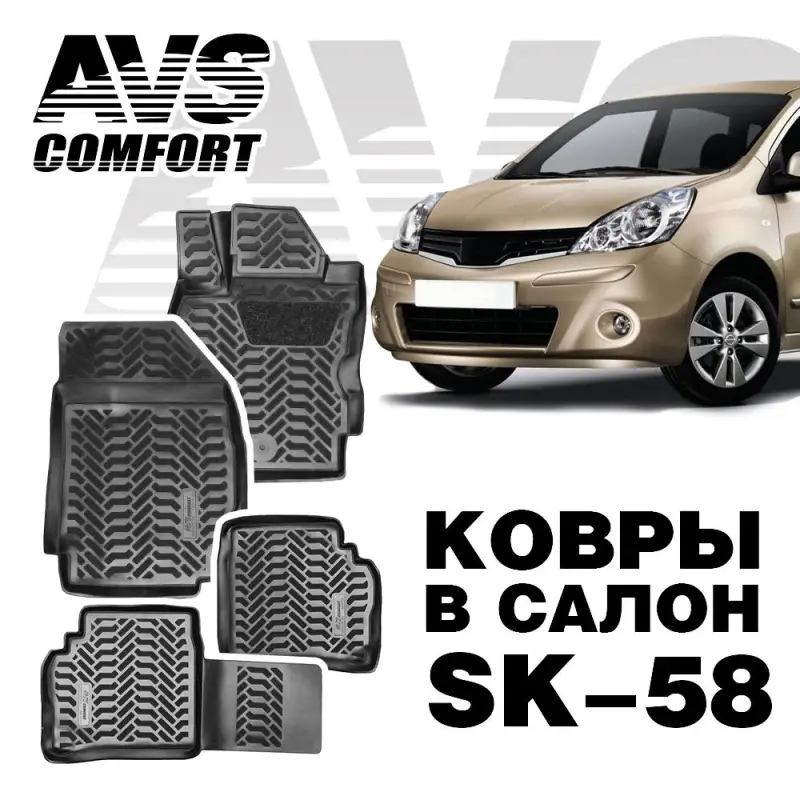 Ковры в салон 3D Nissan Note (2005 -) AVS SK-58(4 предм.)