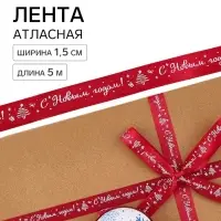 Лента атласная &laquo;С Новым годом!&raquo;, 1.5 см &times; 5 м, красная
