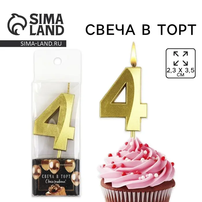 Свеча цифра для торта &laquo;4&raquo;, золото, 2,3 х 8 см