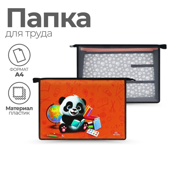 Папка для труда А4, молния сверху, пластиковая, ПТР-22, универсальная, Calligrata  Папка для труда А4, молния сверху, пластиковая, ПТР-22, универсальная, Calligrata "Панда"