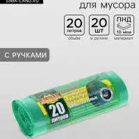 Мешки для мусора &laquo;БИОразлагаемые&raquo;, 20 л, с ручками, ПНД, 10 мкм, размер 44&times;55 см, 20 шт., зелёные