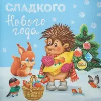 Коробка для кондитерских изделий с пластиковой крышкой «Сладкого Нового года», 13 х 13 х 3 см