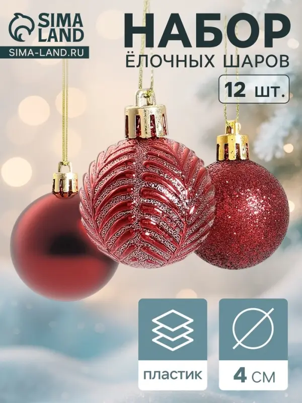 Ёлочные шары &laquo;Новогодние ветви&raquo;, d=4 см, набор 12 шт., бордовые