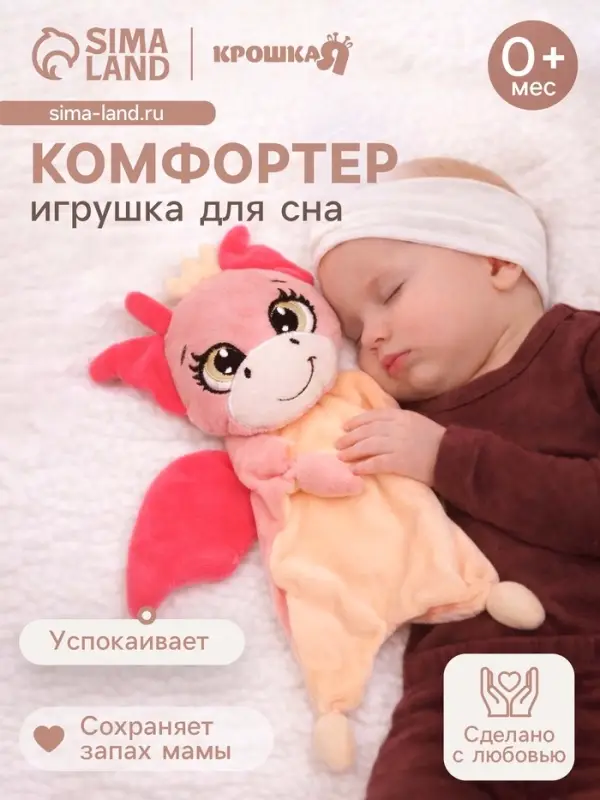 Комфортер - игрушка для сна новорожденных Крошка Я &laquo;Дракоша&raquo;