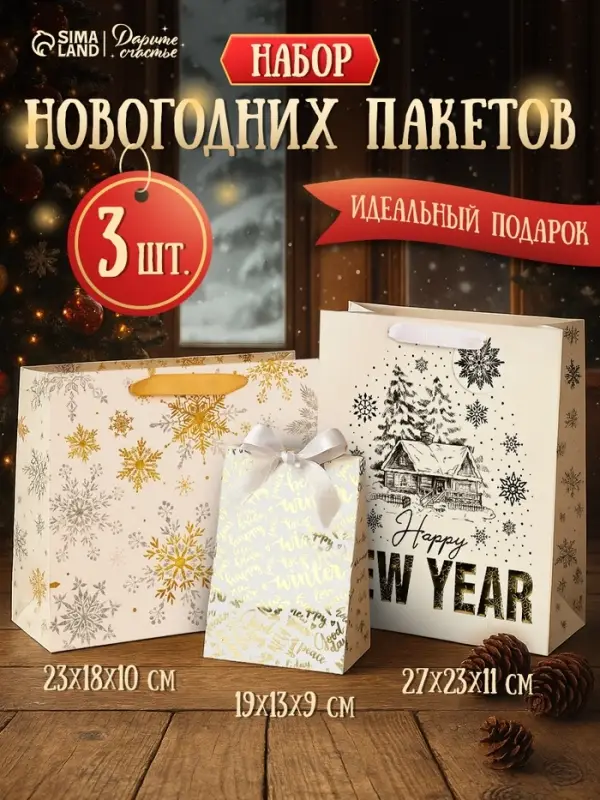 Пакеты подарочные ламинированные &laquo;С Новым годом&raquo;, набор 3 шт., 23&times;27&times;11 см, 23&times;18&times;10 см, 19&times;13&times;9 см