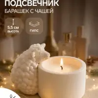 Подсвечник на 1 свечу &laquo;Барашек с чашей&raquo;, белый