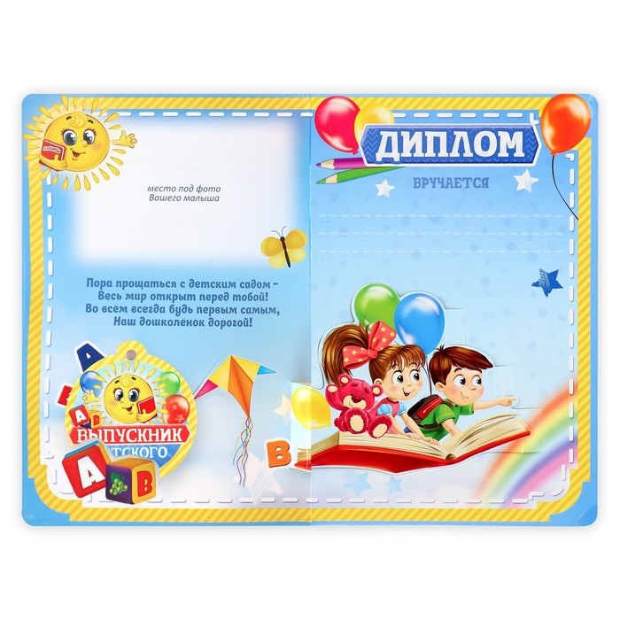 Диплом и медаль на Выпускной «Выпускника детского сада», 13,7 х 20,8 см, 250 гр/кв.м Диплом и медаль на Выпускной «Выпускника детского сада», 13,7 х 20,8 см, 250 гр/кв.м