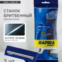 Бритвенные станки одноразовые Rapira Sprint, 2 лезвия, 3 шт.