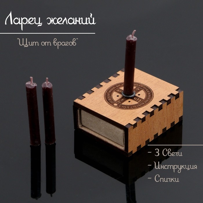 Набор ларец желаний Набор ларец желаний "Щит от врагов" со свечками, 5,2х4,5х2 см