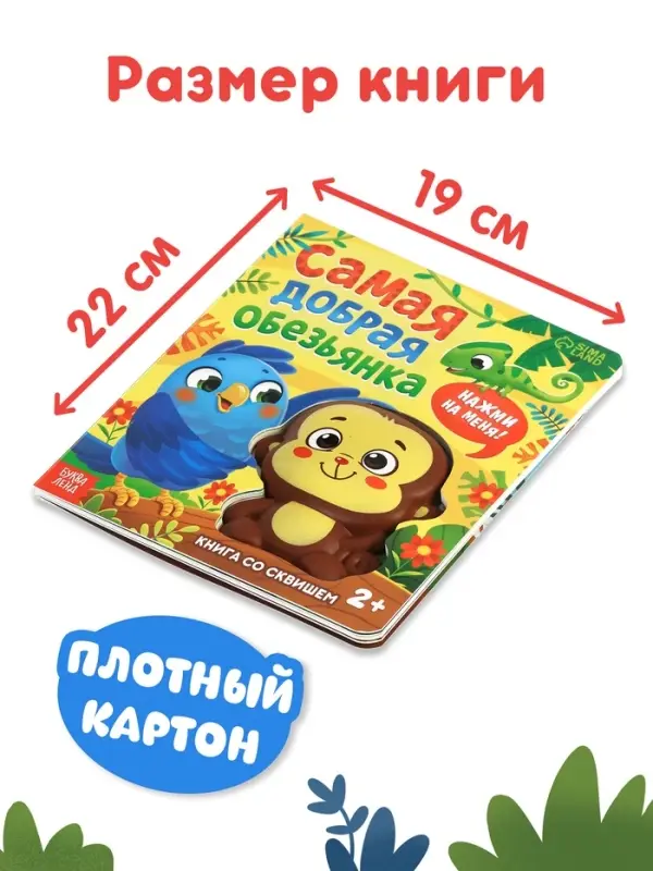 Книга со сквишем "Самая добрая обезьянка. Нажми на меня!"