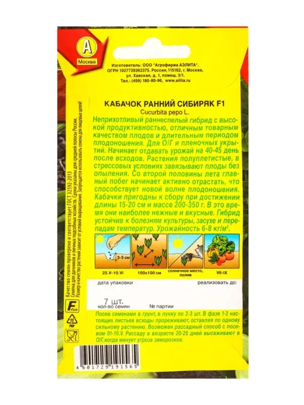 Семена Кабачок цуккини &laquo;Ранний сибиряк&raquo;, F1, 7 шт., &laquo;Агрофирма АЭЛИТА&raquo;