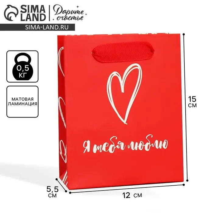 Пакет подарочный ламинированный, упаковка, «Я тебя люблю», S 12 х 15 х 5.5 см Пакет подарочный ламинированный, упаковка, «Я тебя люблю», S 12 х 15 х 5.5 см