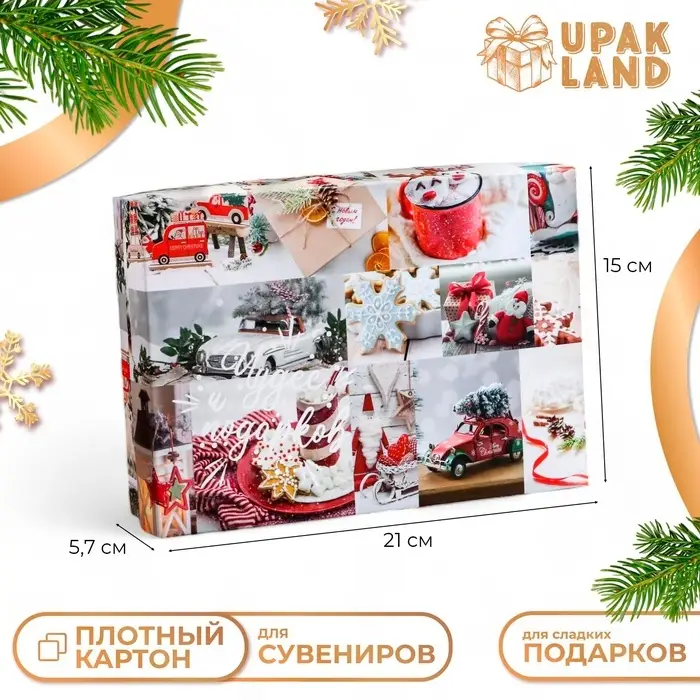 Коробка подарочная новогодняя складная, «Вперед за мечтой», 21×15×5.7 см Коробка подарочная новогодняя складная, «Вперед за мечтой», 21×15×5.7 см