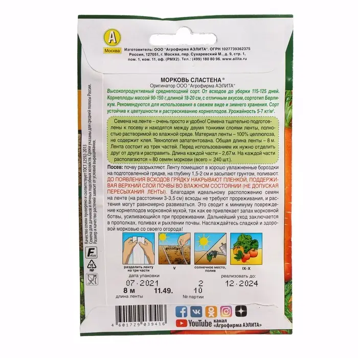 Семена Морковь  Семена Морковь "Сластена", лента, 8 м