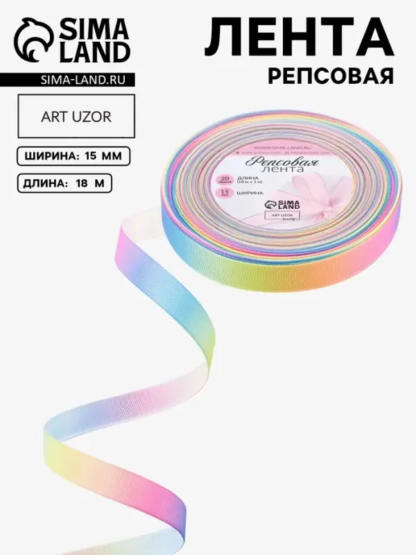 Лента репсовая &laquo;Радуга&raquo;, 15 мм, 18&plusmn;1 м, разноцветная
